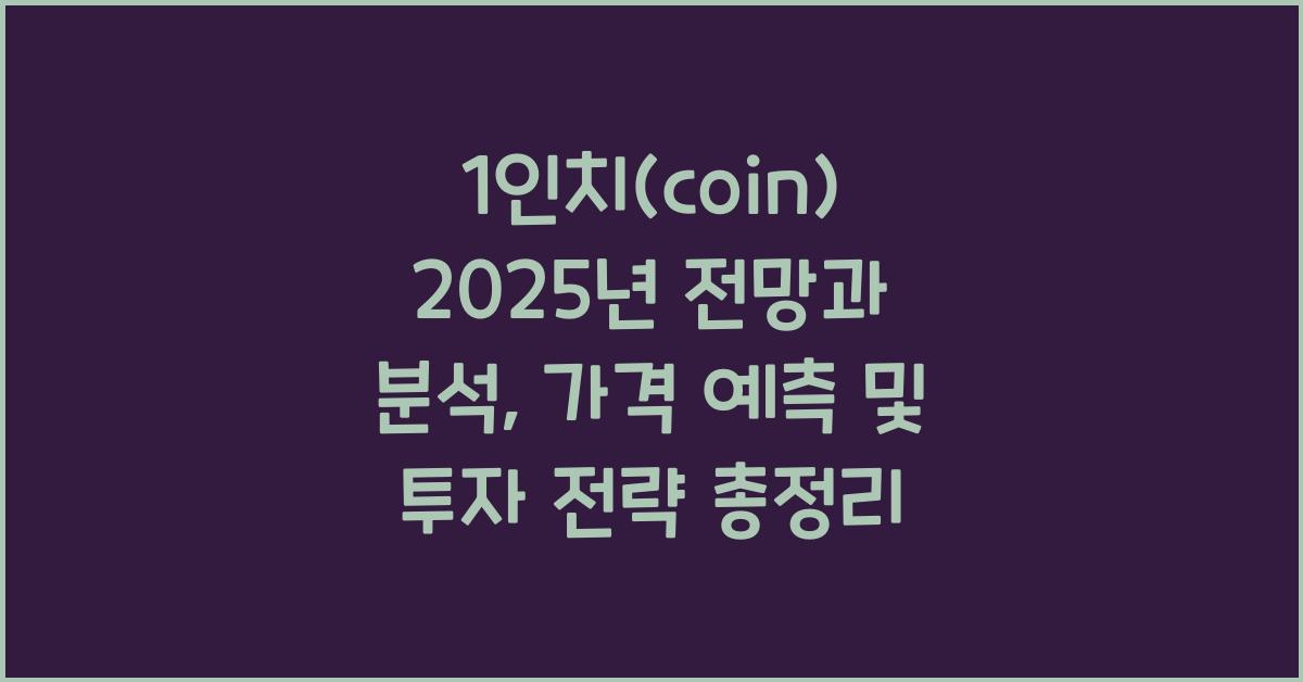 1인치(coin) 2025년 전망과 분석