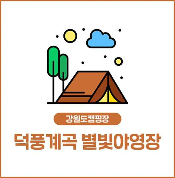 덕풍계곡 별빛야영장