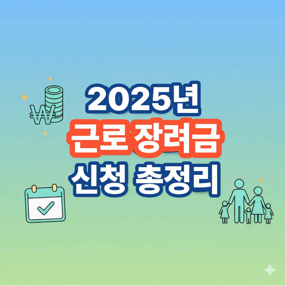 2025년 근로장려금 신청 총정리