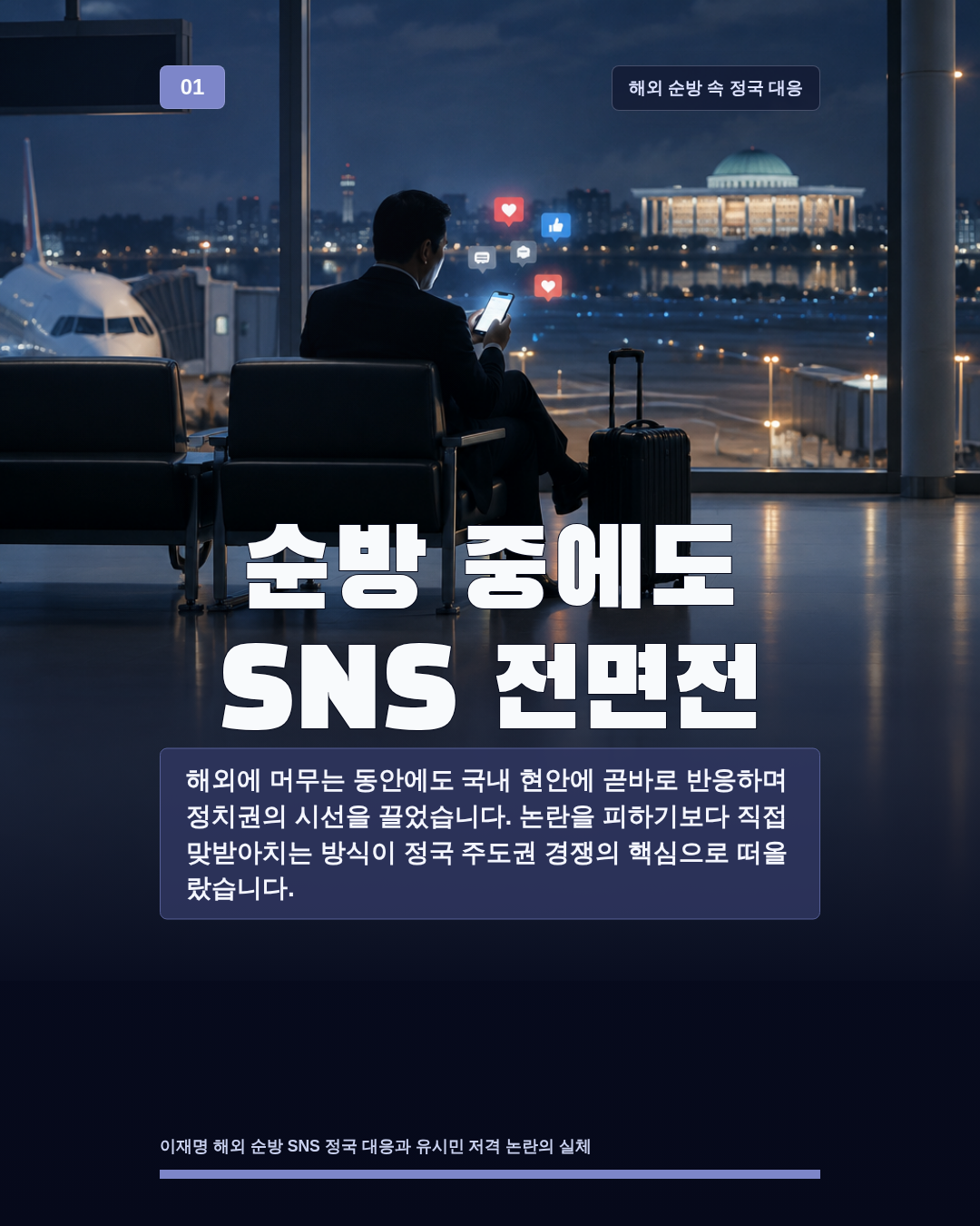 순방 중에도 SNS 전면전