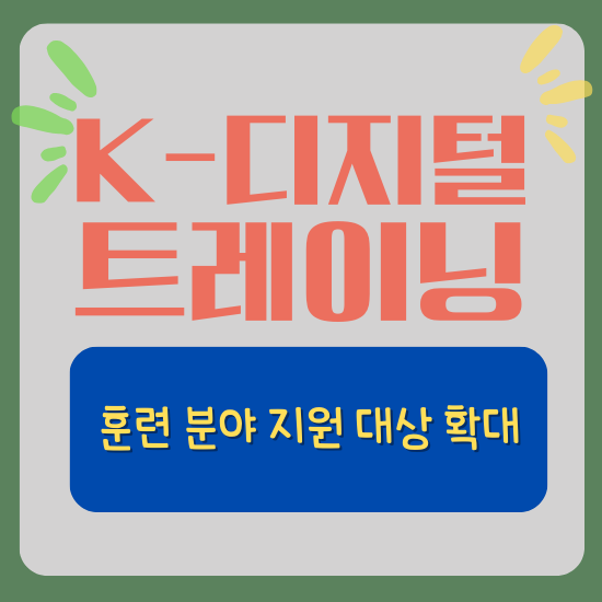 K-디지털 트레이닝 훈련 분야 및 지원 대상 확대