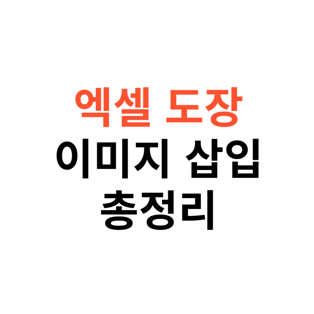 엑셀에서 도장 이미지를 투명하게 삽입
