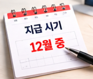 경기도 농어민 기회소득 자격 및 신청기간 정리