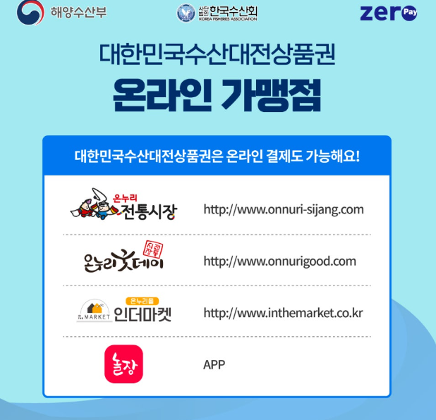 대한민국 수산대전 상품권 구매방법 사용처 쿠폰받기