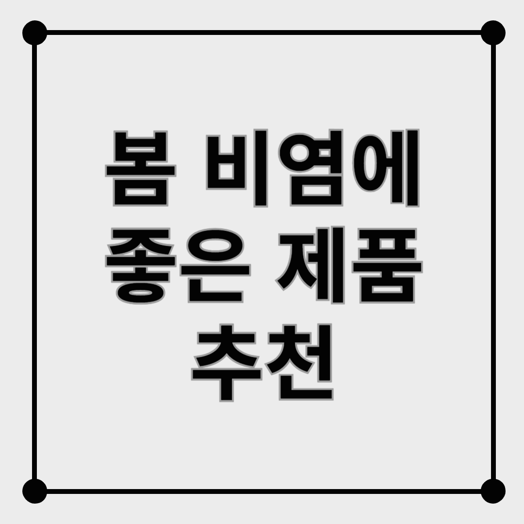 봄철 알레르기 비염에 좋은 제품들과 음식 추천