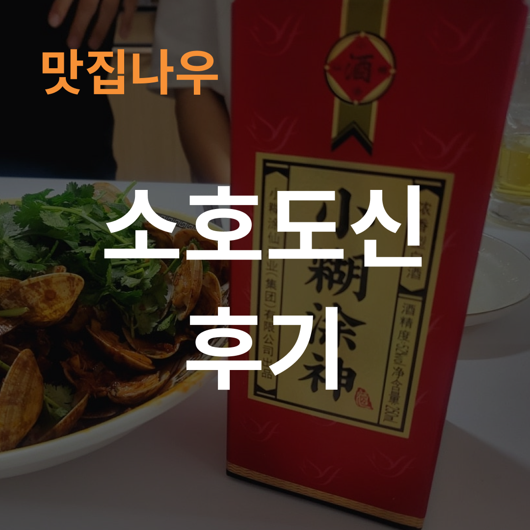 중국 고량주 추천 소호도신 공동구매 후기