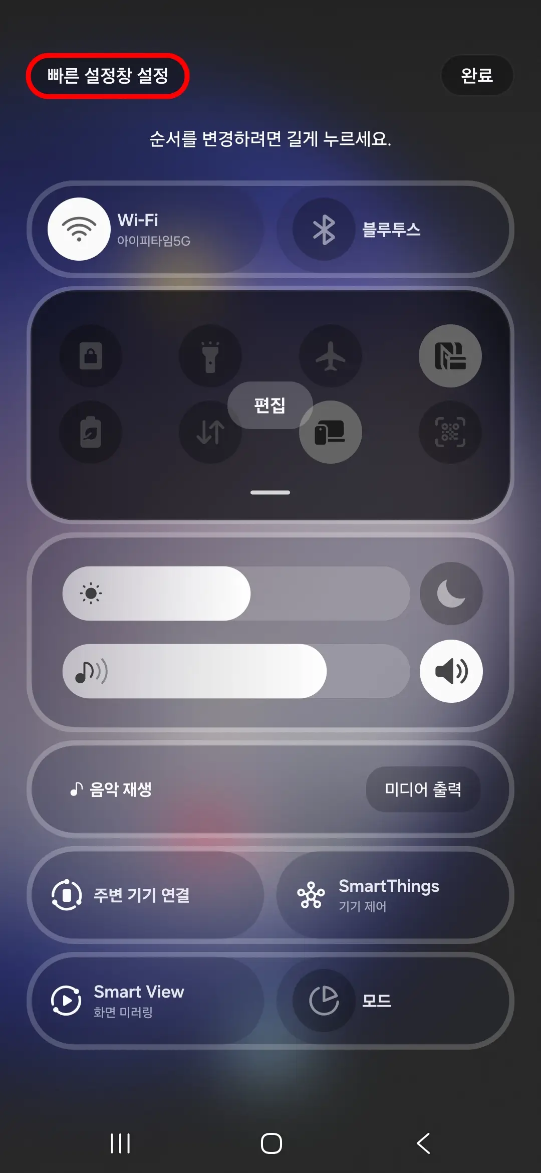 빠른 설정창 설정