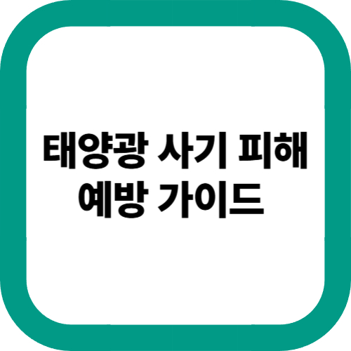 태양광-사기-피해-예방-가이드