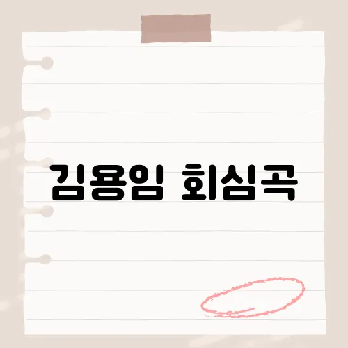 김용임 회심곡, 그 노래가 많은 이들의 마음을 울리는 비결​