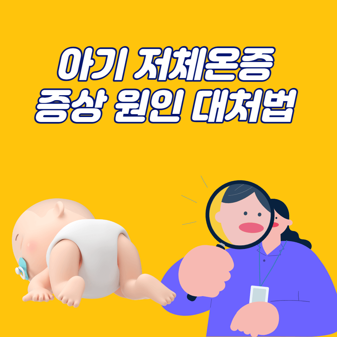 아기 저체온증