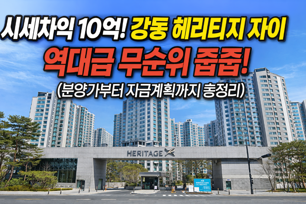 강동 헤리티지 자이 역대급 무순위 줍줍, 10억 시세차익 잡는 법