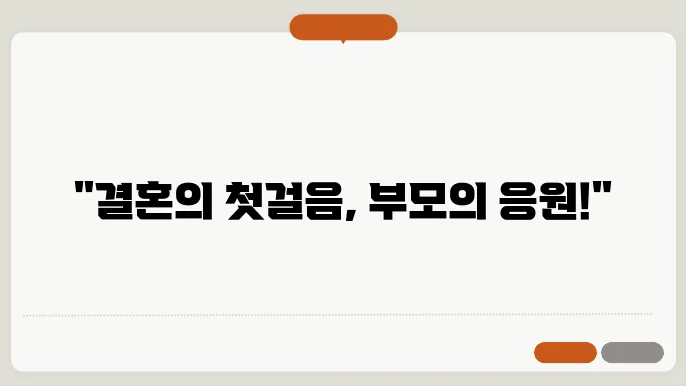 결혼식 부모덕담