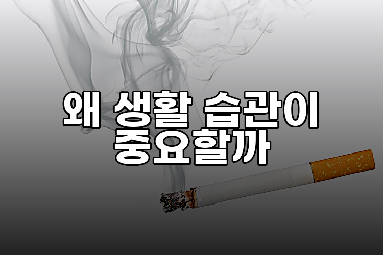 왜 생활 습관이 중요할까