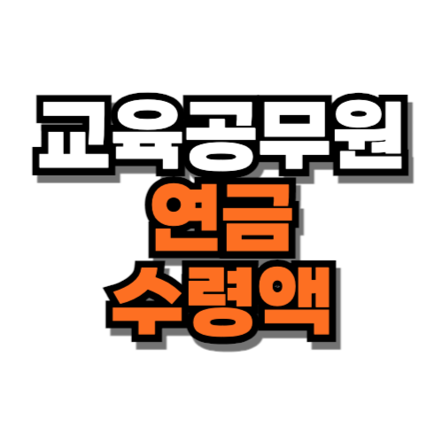 교육공무원 연금 수령액 시기 계산법