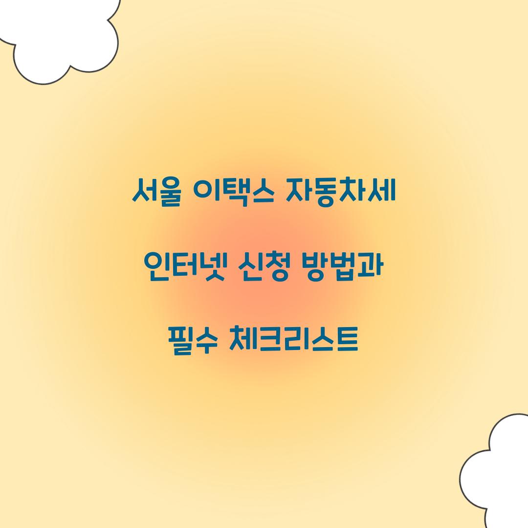 서울 이택스 자동차세 인터넷