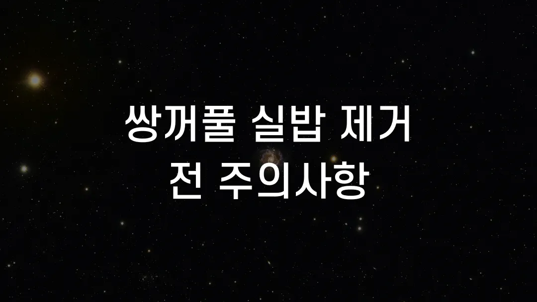 쌍꺼풀 실밥 제거 전 주의사항