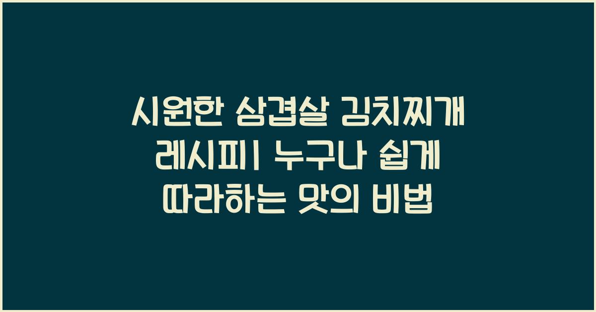 시원한 삼겹살 김치찌개 레시피