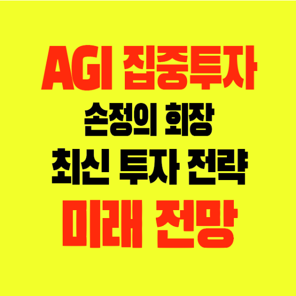 썸네일-AGI집중투자-손정의회장-최신투자전략-미래전망