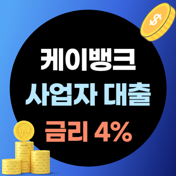 케이뱅크 신용대출