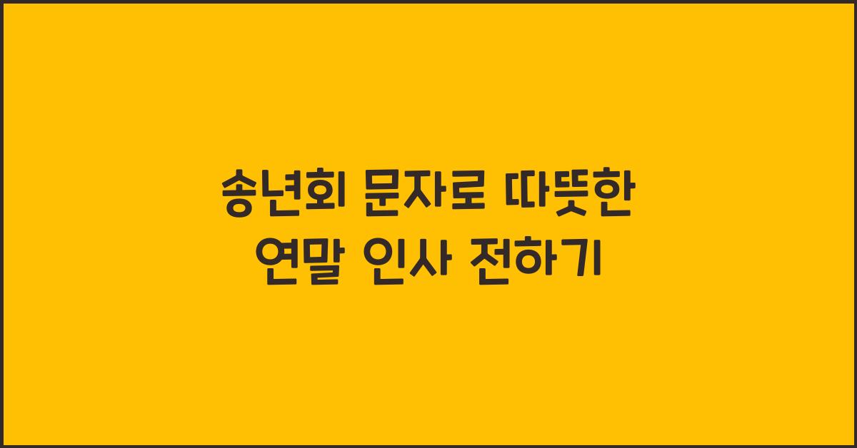 송년회 문자