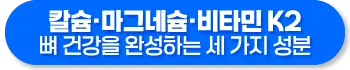 칼슘 마그네슘 비타민K2 효능, 복용법