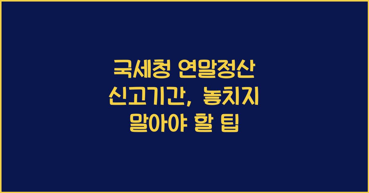 국세청 연말정산 신고기간