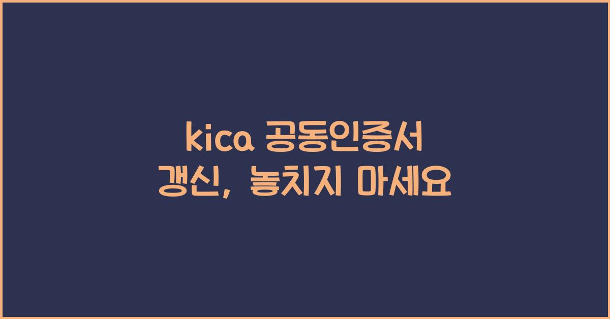 kica 공동인증서 갱신