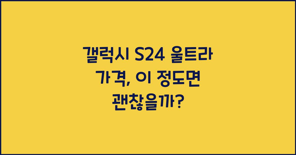 갤럭시 S24 울트라 가격