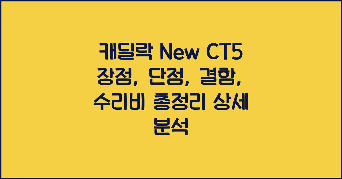 캐딜락 New CT5 장점, 단점, 결함, 수리비 총정리