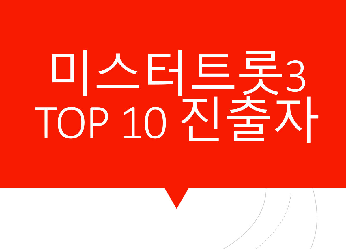 미스터트롯3 TOP10 진출자