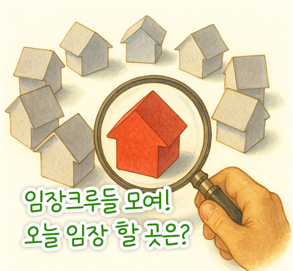 임장 뜻 임장크루 임장족 임장 비용 체크리스트