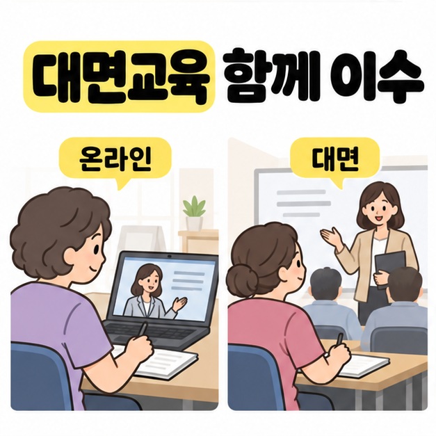 대면교육 함께 이수 문구 아래에 노트북 온라인 수강과 강의실 대면 수강 장면이 나란히 배치된 모습
