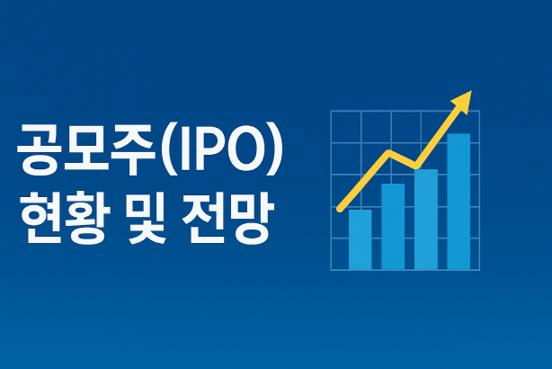 코스피 IPO 왜 말라붙었나? 2025년 상반기 IPO 현황과 향후 전망 총정리