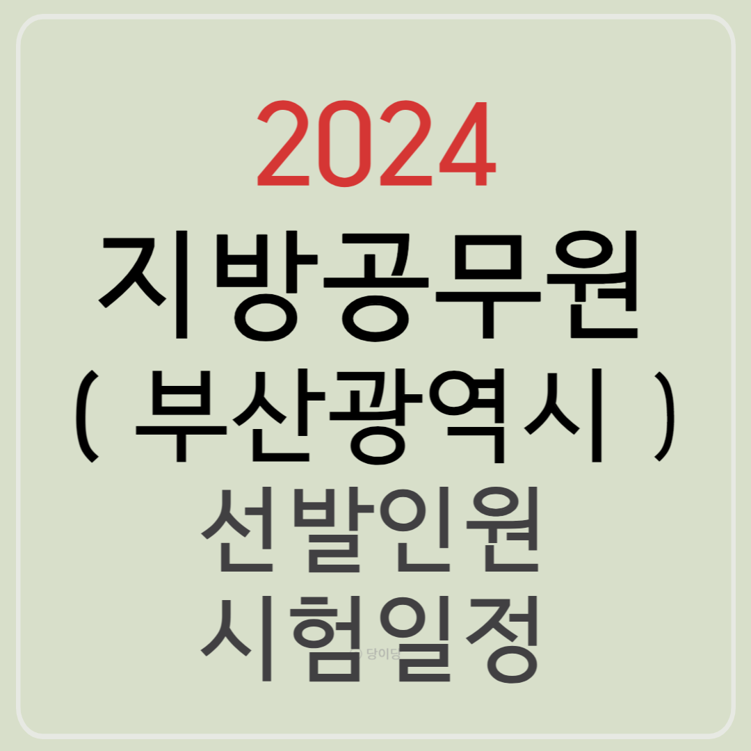 2024 부산광역시 지방공무원 선발예정인원 시험일정