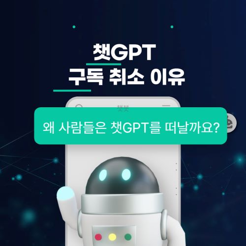 챗지피티-구독-취소-이슈-섬네일