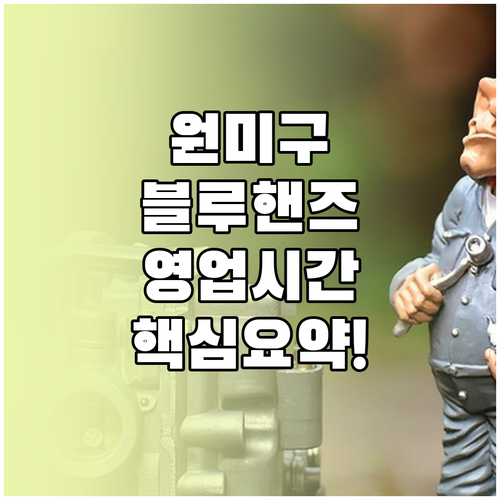 부천 원미구 블루핸즈 영업시간 및 하..