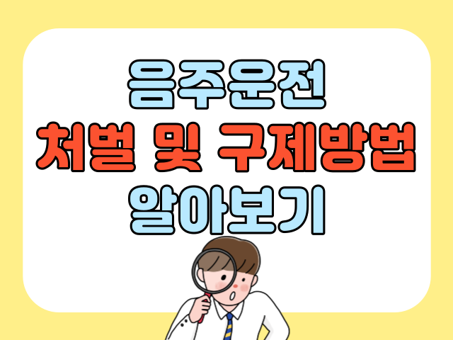 음주운전 처벌기준 및 구제방법 알아보기