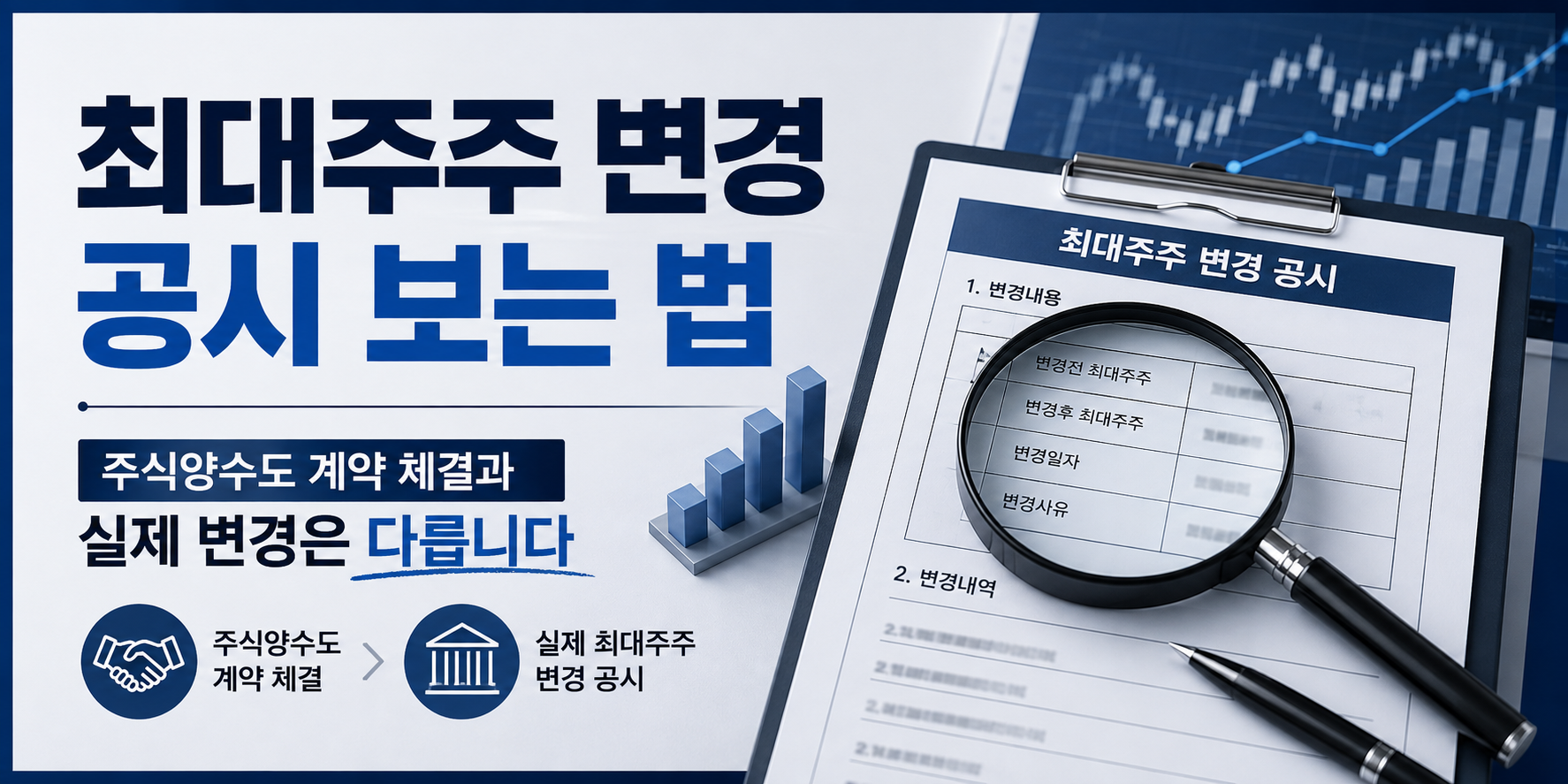 최대주주 변경 공시 보는 법, 주식양수도 계약 체결과 실제 변경은 다릅니다
