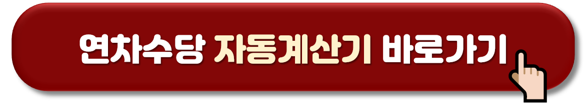 2024 연차 계산기 (연차휴가 계산방법)