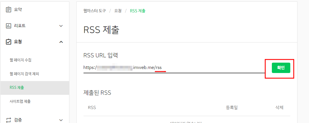네이버 서치어드바이저 아임웹 사이트 등록