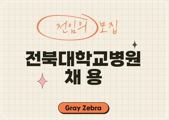 전북대학교병원 채용