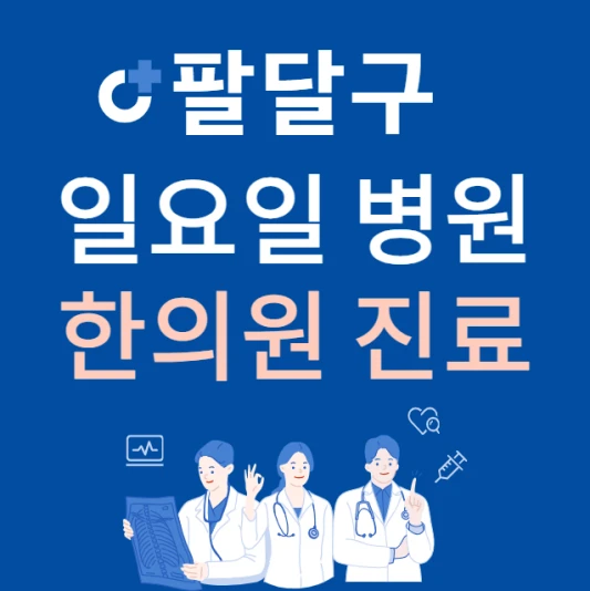 수원시-팔달구-일요일-한의원-진료하는곳-주말에-문여는-팔달구-24시간-한방병원-찾기