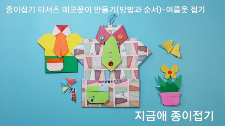 종이접기로 만든 셔츠입니다.