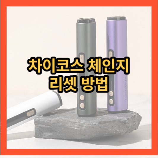 차이코스체인지 리셋방법