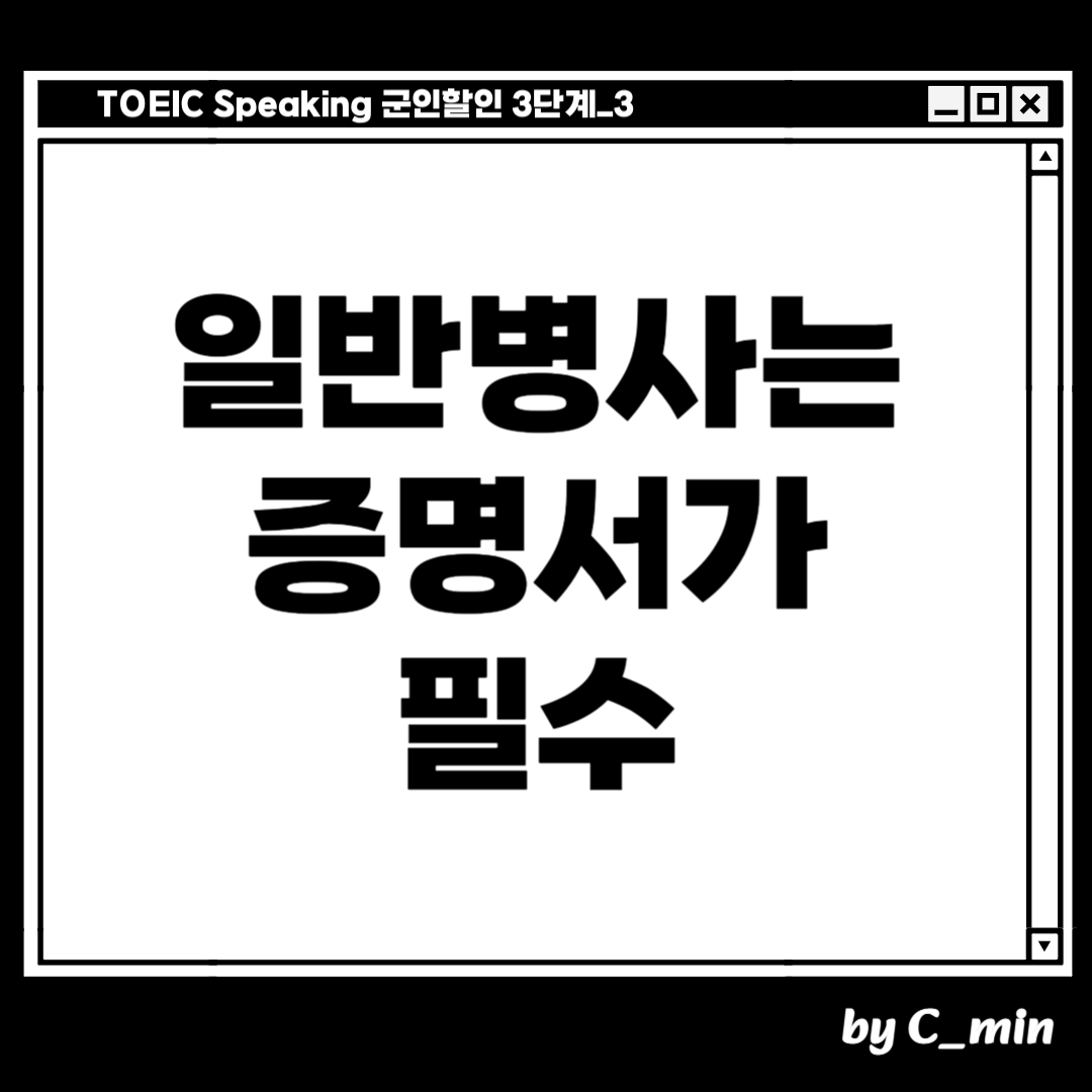 토익 스피킹 군인할인 받는 방법 3단계 
시험 볼 때, 증명서를 가져갑니다
일반 병사는 필수입니다