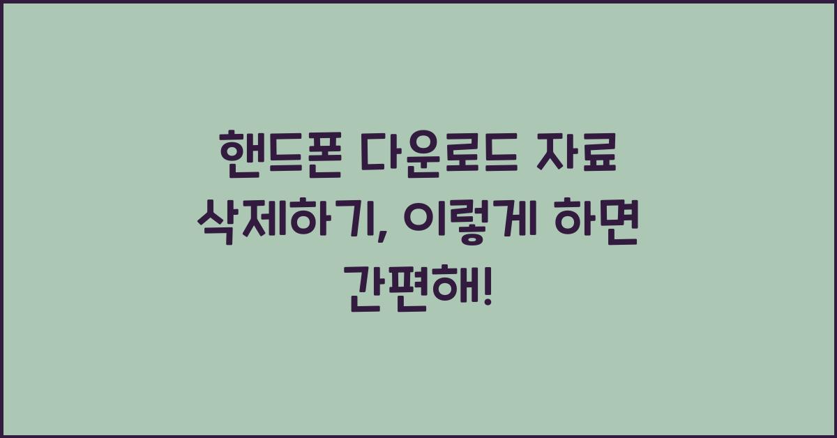 핸드폰 다운로드 자료 삭제하기