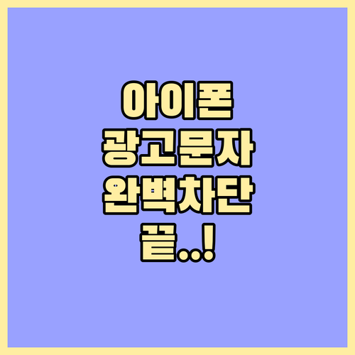 아이폰 광고 문자 자동 필터링 및 전..