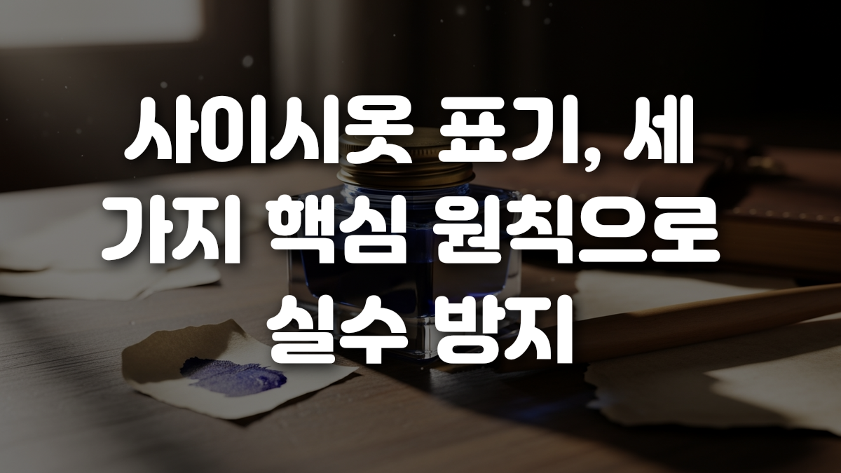 사이시옷 표기 세 가지 핵심 원칙으로 실수 방지