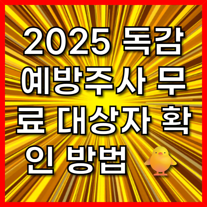2025 독감 예방주사 무료 대상자 확인 방법 🐥