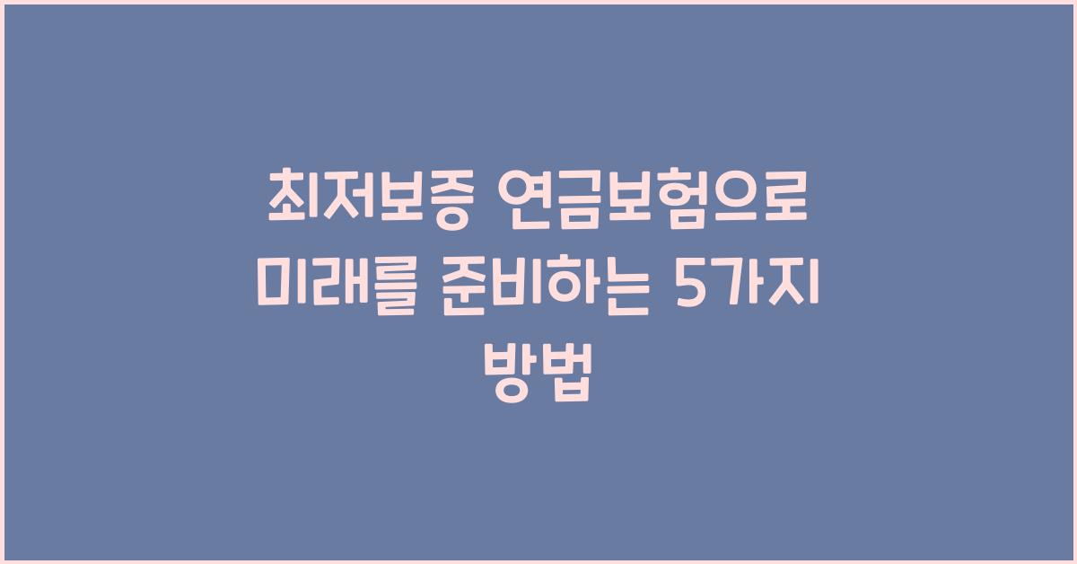 최저보증 연금보험
